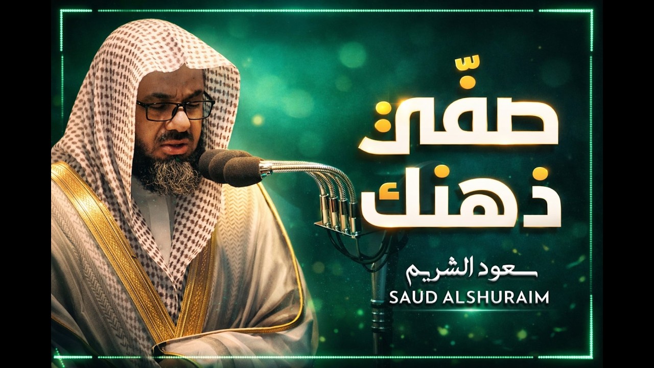 واذا سمعوا ما انزل الى الرسول ترى اعينهم  فضيلة الشيخ #سعود الشريم  ١٤٣٣هـ Sheikh Saud Shuraim   Cop