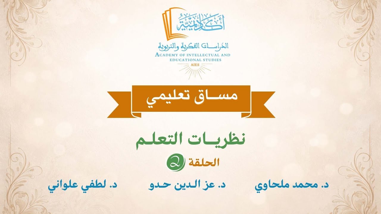 مساق تعليمي: نظريات التعلم (الحلقة 2) نظرية المحاولة والخطأ لثوردنايك