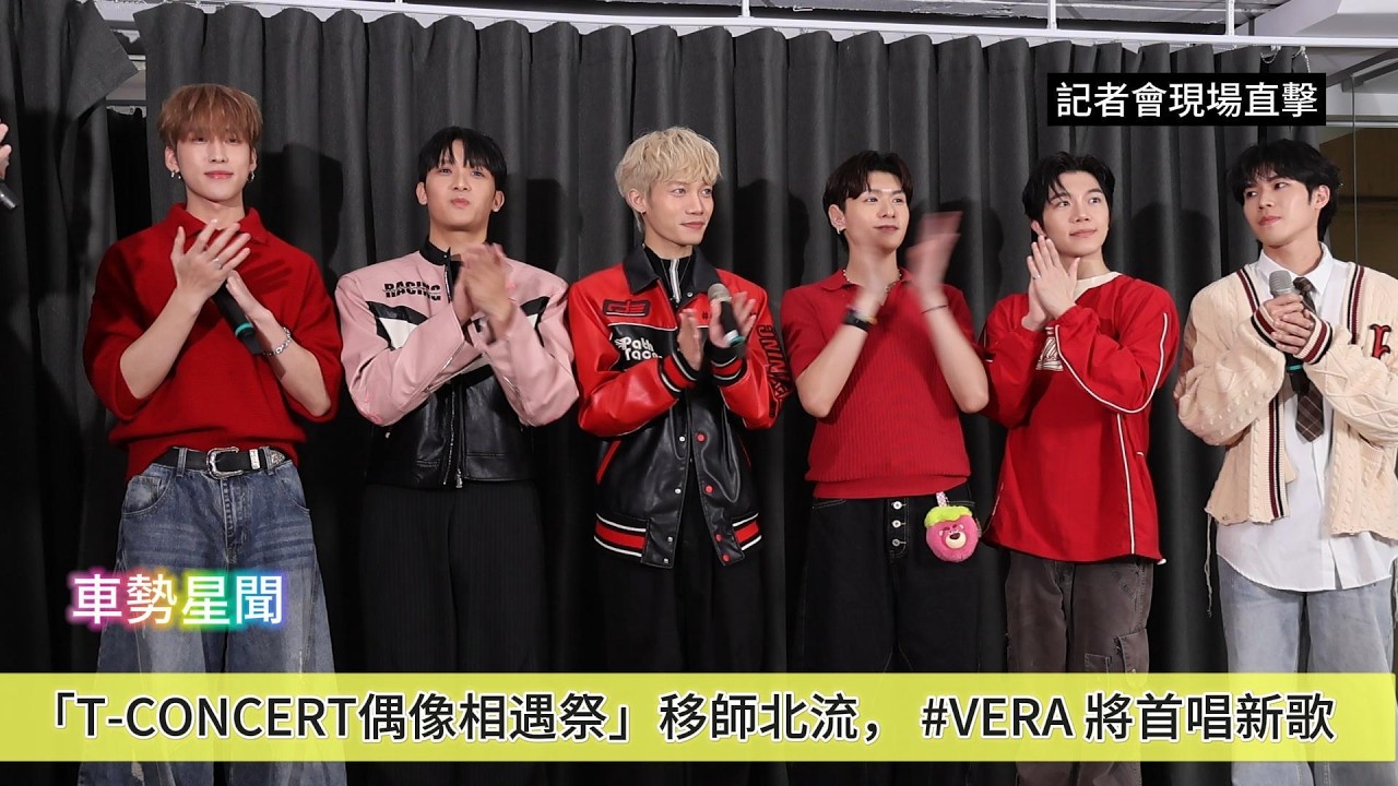 【車勢星聞】🚗「T-CONCERT偶像相遇祭」移師北流， #VERA 將首唱新歌~~🐻    #踢帕娛樂