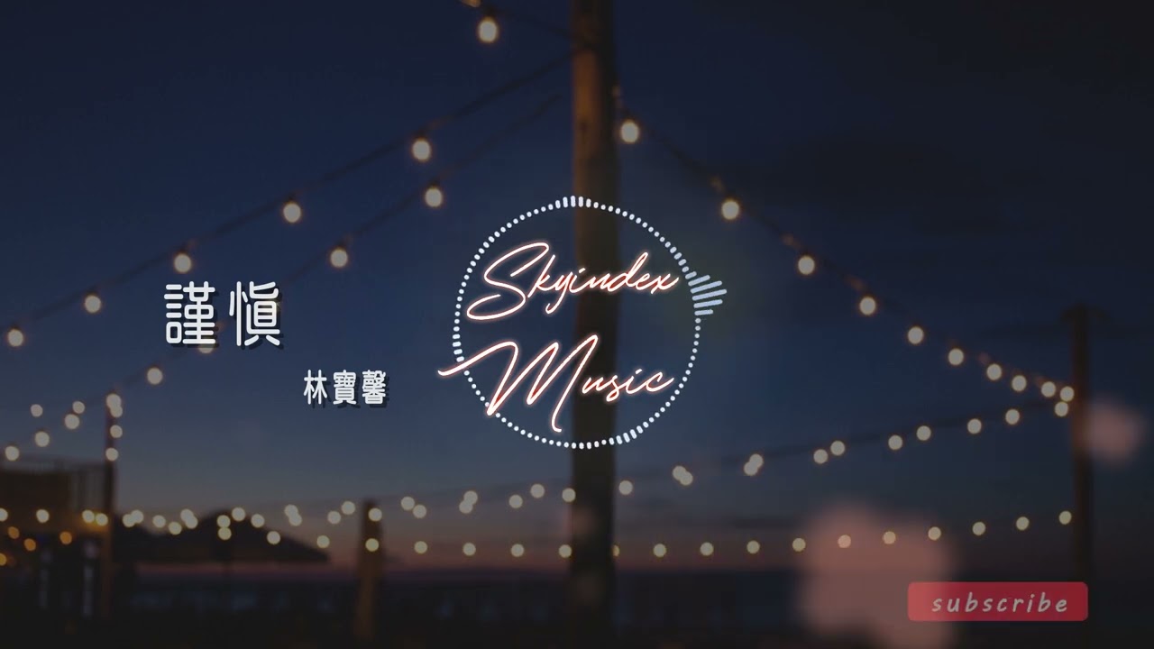 謹慎  -  林寶馨 - 『 每個孤獨的人都有驕傲的靈魂 不曾輸給生活半分遊刃於紅塵 』  -動態歌詞