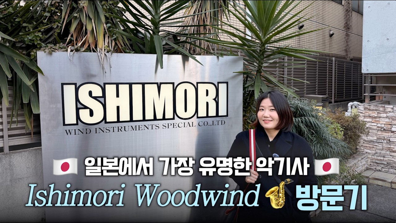 일본 최고의 악기사, 이시모리 우드윈드 방문기