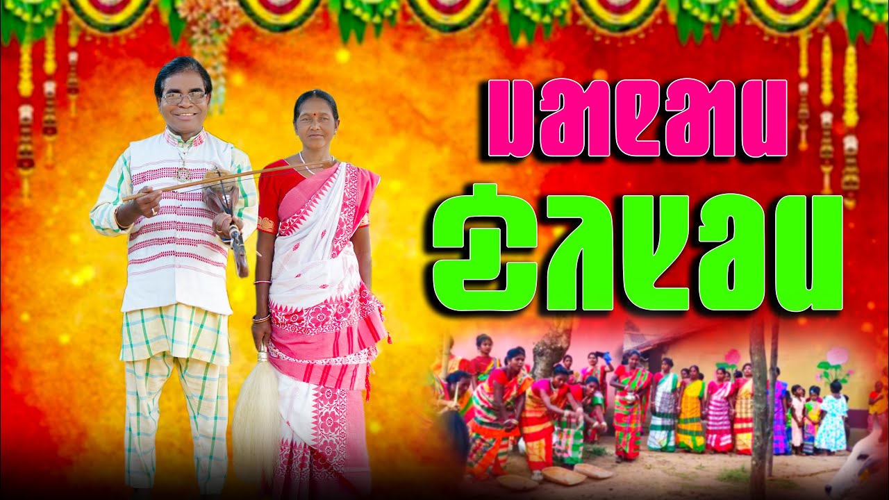 Janam Disom | New Santali  Soharay Studio Version  Singer | Jadumani Soren