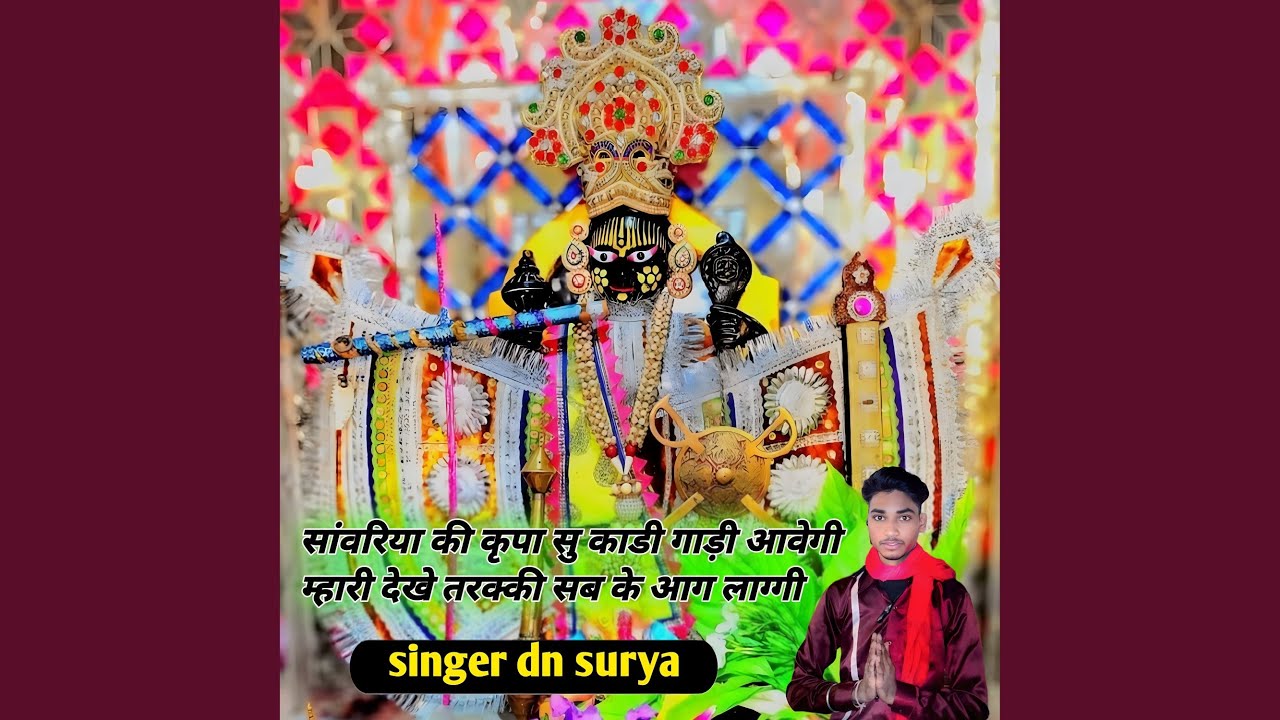 सांवरिया की कृपा सु काडी गाड़ी आवेगी...