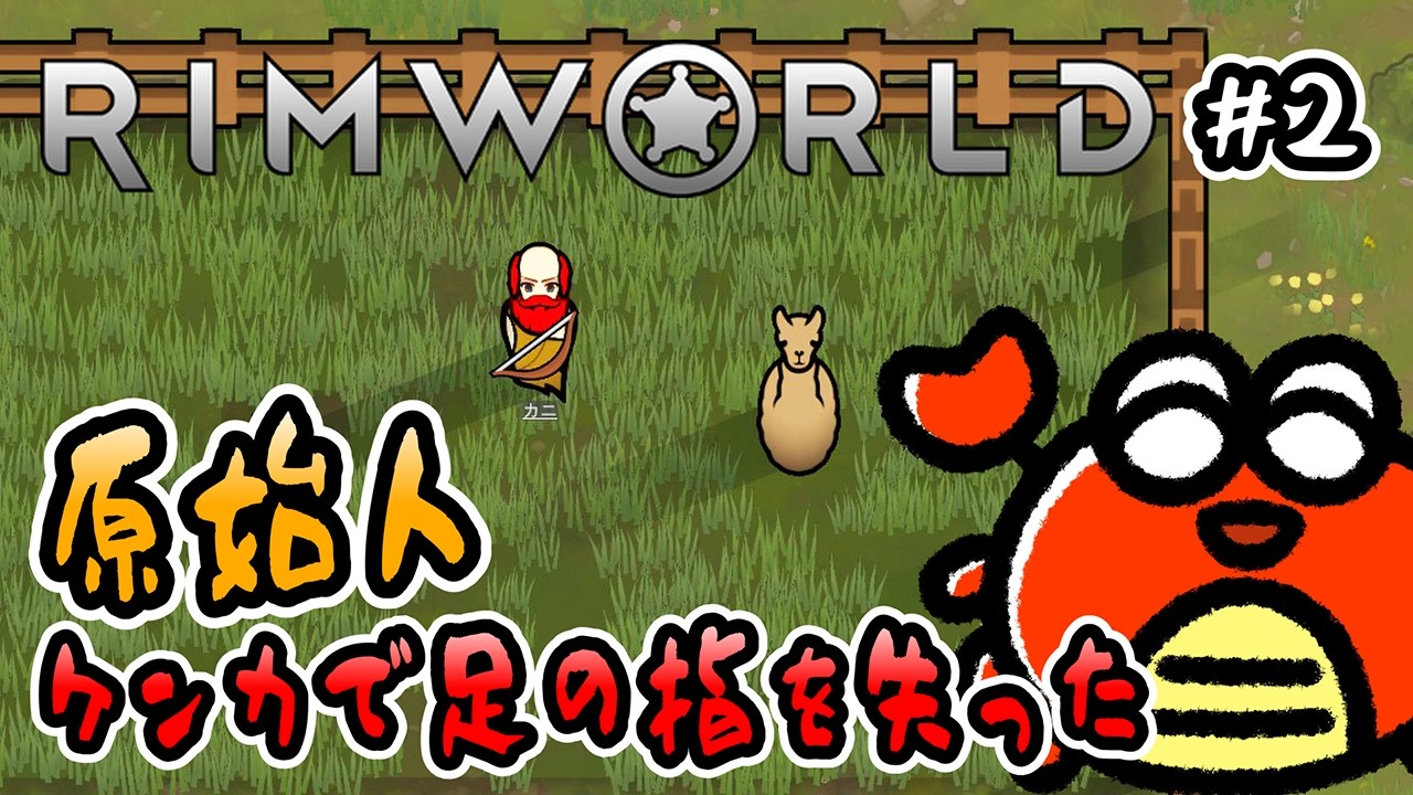 【 RimWorld 】#2 原始人！ケンカで足の指を失った🦀【 1.6 MODあり・DLCなし 】