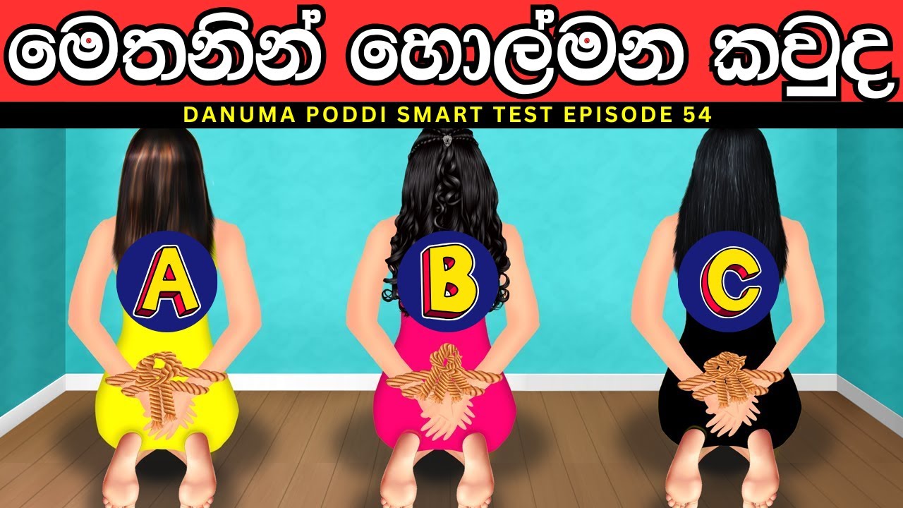 මේවා පුලුවන්නම් ඔයා ලෝකේ ඉන්න සුපිරිම වැඩ්ඩෙක්😱| Danuma Poddi Smart Test episode 54| sinhala riddles