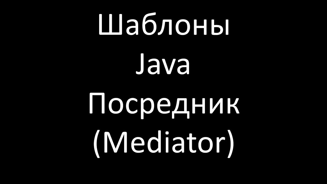Шаблоны Java. Посредник (Mediator)