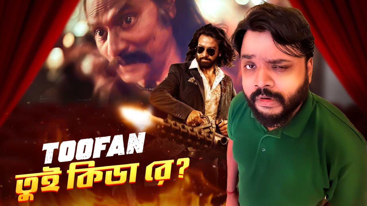 তুফান কপি সিনেমা বলে কলকাতায় চলছে না ? TOOFAN Bangla Movie Review