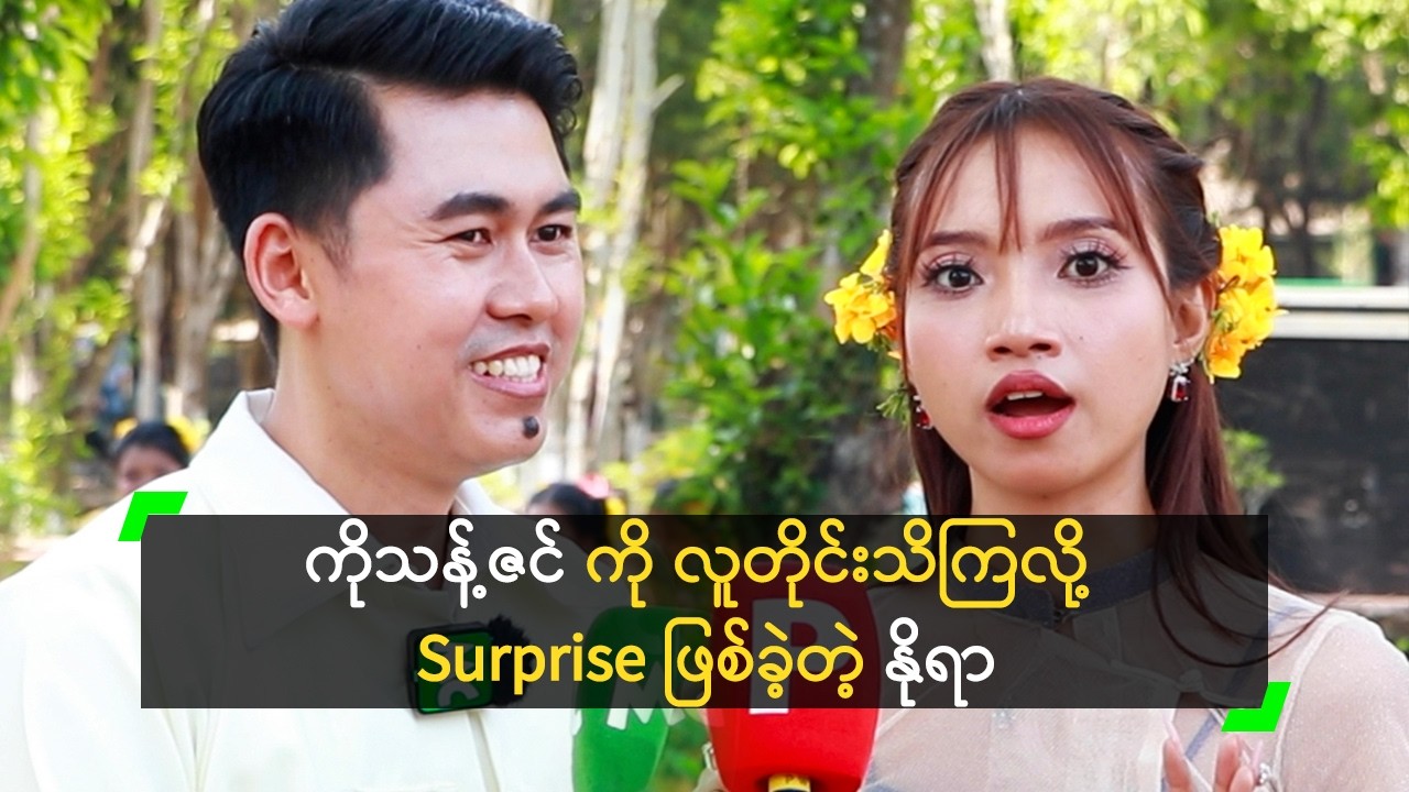 ကိုသန့်ဇင် ကို လူတိုင်းသိကြလို့ Surprise ဖြစ်ခဲ့တဲ့ နိုရာ