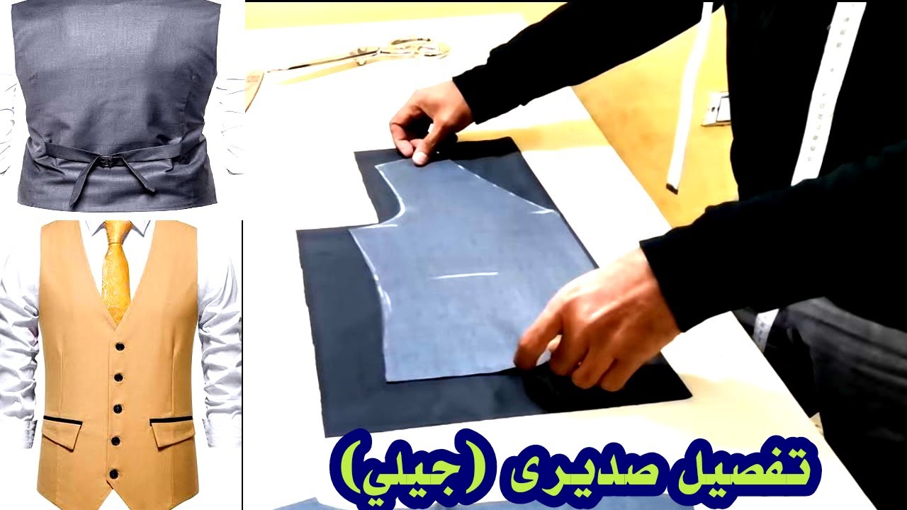 طريقة تفصيل وخياطة صديرى جيلي رجالي | كيفية تفصيل صديرى البدلة الرسميه | خياطة جليه