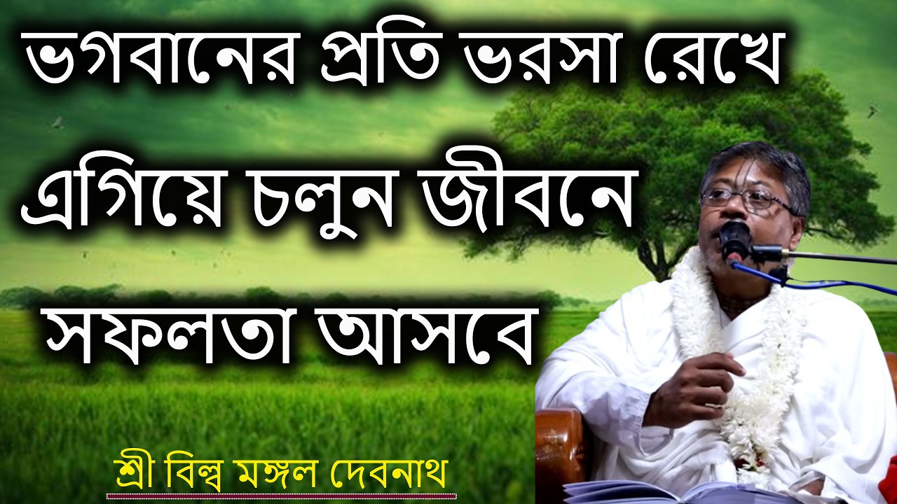ভগবানের প্রতি ভরসা রেখে এগিয়ে চলুন জীবনের সফলতা আসবে | ভাগবত পাঠ |  শ্রী বিল্লমঙ্গল দেবনাথ