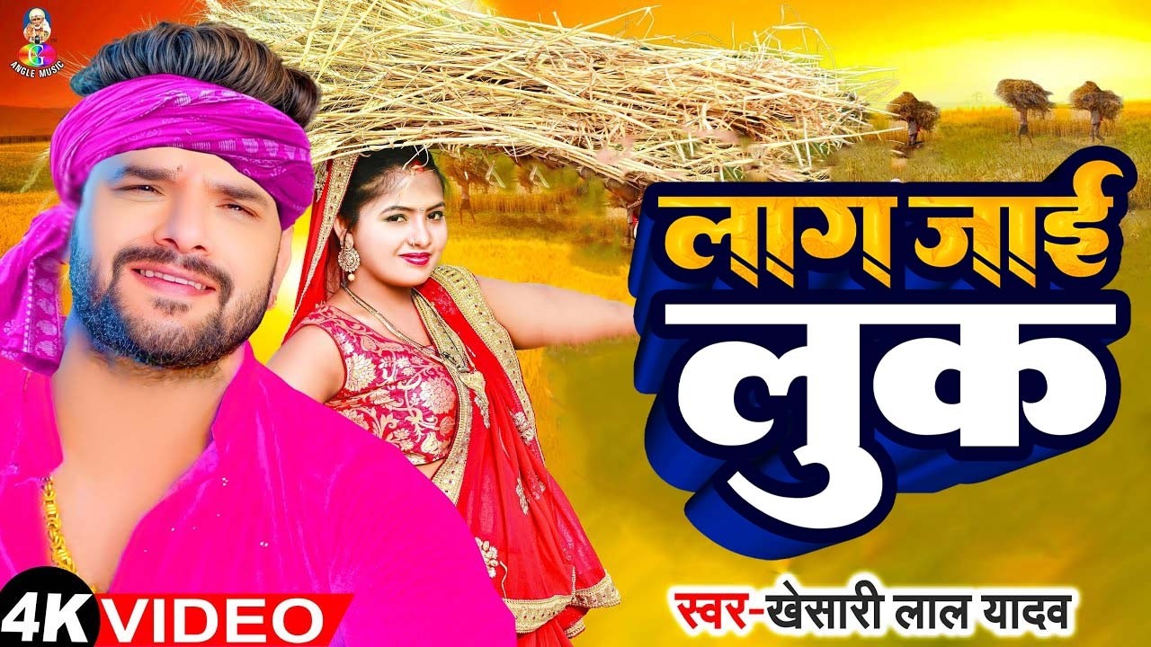 #VIDEO | लाग जाई लुक ( चईता ) | #Khesari Lal Yadav | Laag Jai Look | #Bhojpuri New #Chaita Song 2026