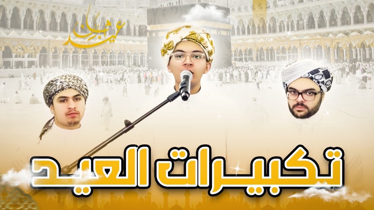 تكبيرات العيد || مجموعة المعارج الفنية