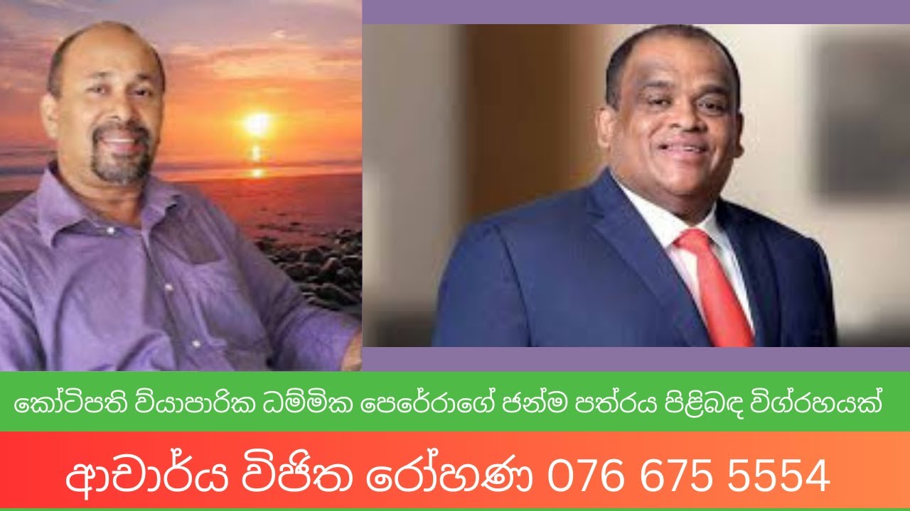 කෝටිපති ව්‍යාපාරික ධම්මික පෙරේරාගේ ජන්ම පත්‍රය පිළිබඳ විග්‍රහයක් ! Doctor vijtha rohana 0766755554