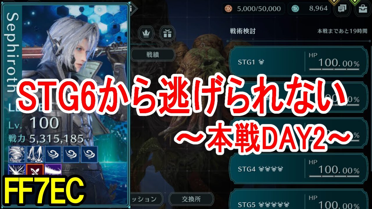 【FF7EC】STG6をやるしかないギルドバトル本戦DAY2【エバクラ】