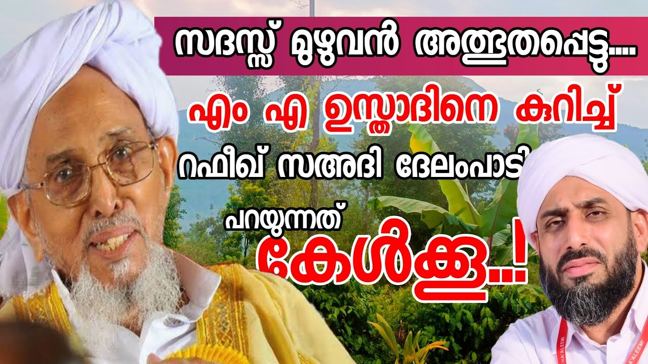 ആരാണ് എം എ ഉസ്താദ് | കിതാബ് ഈജിപ്തിൽ നിന്നും ഇറങ്ങുന്നു | USTHAD RAFEEQ SA-ADI DELAMPADY SPEACH |