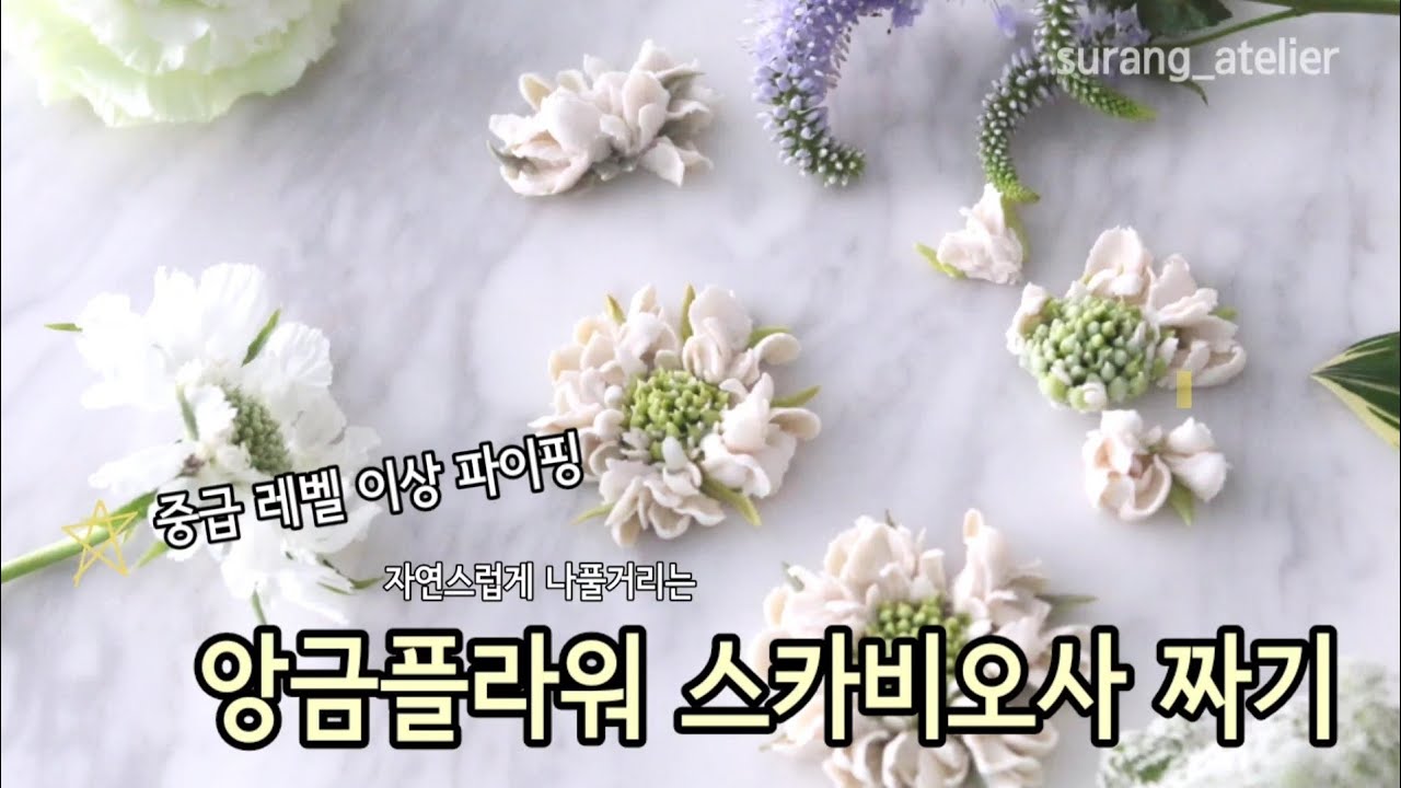 앙금플라워 스카비오사 짜기 flower piping scabiosa