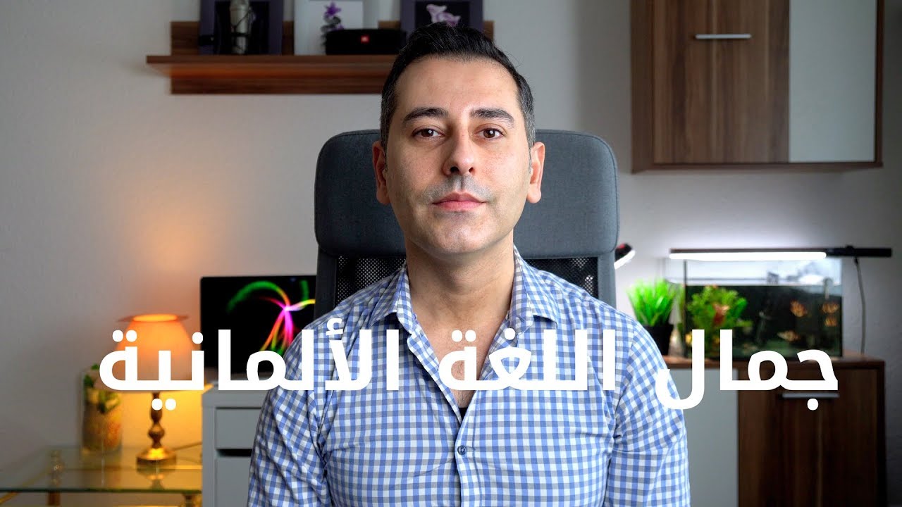 #39 جمال اللغة الألمانية | جمل ألمانية من الحياة اليومية