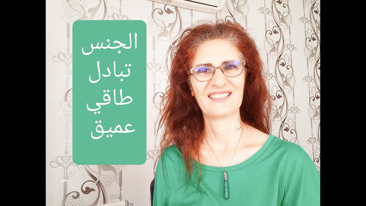 الجنس تبادل طاقي وجسدي وروحي