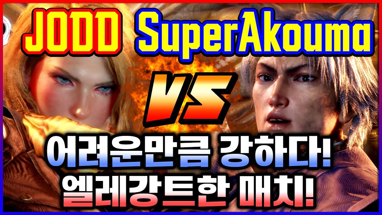 철권8 💥 어려운만큼 강하다! 엘레강트한 매치! 조드(니나) vs 슈퍼아쿠마(리)
