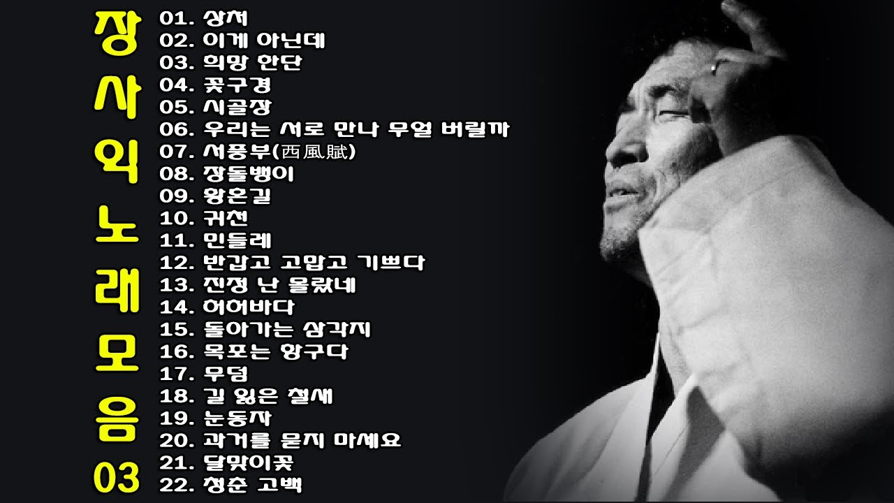 ◈ ◈ 소리꾼 장사익 노래 모음 -3- ◈ ◈