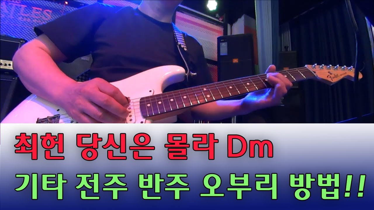 최헌 당신은 몰라 기타연주 기타오부리연주 기타즉흥연주법 오부리기타레슨 강의 강좌