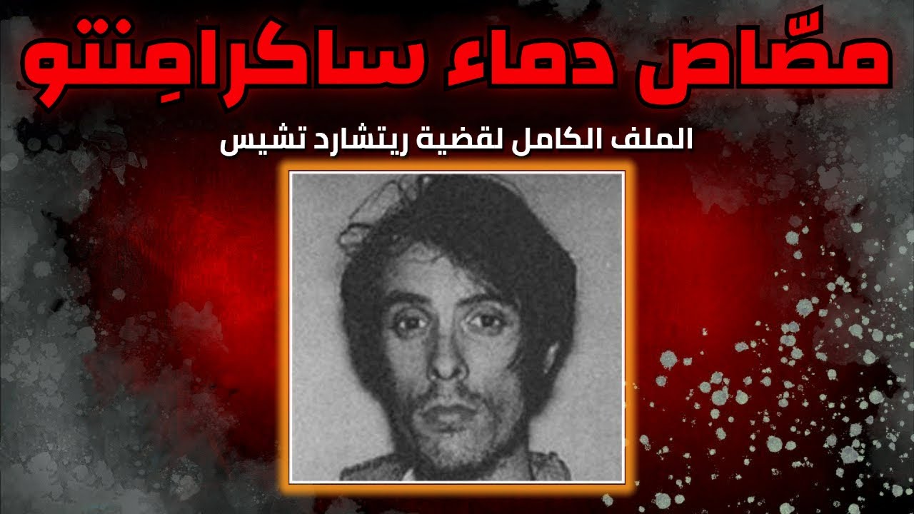 ريتشارد تشيس: مصّاص دماء ساكرامنتو | وثائقي كامل !!