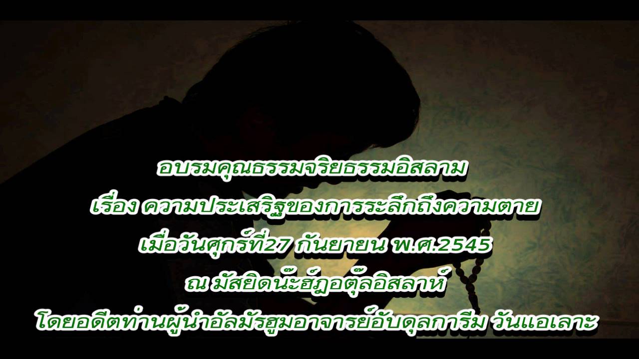 ความประเสริฐของการระลึกถึงความตาย