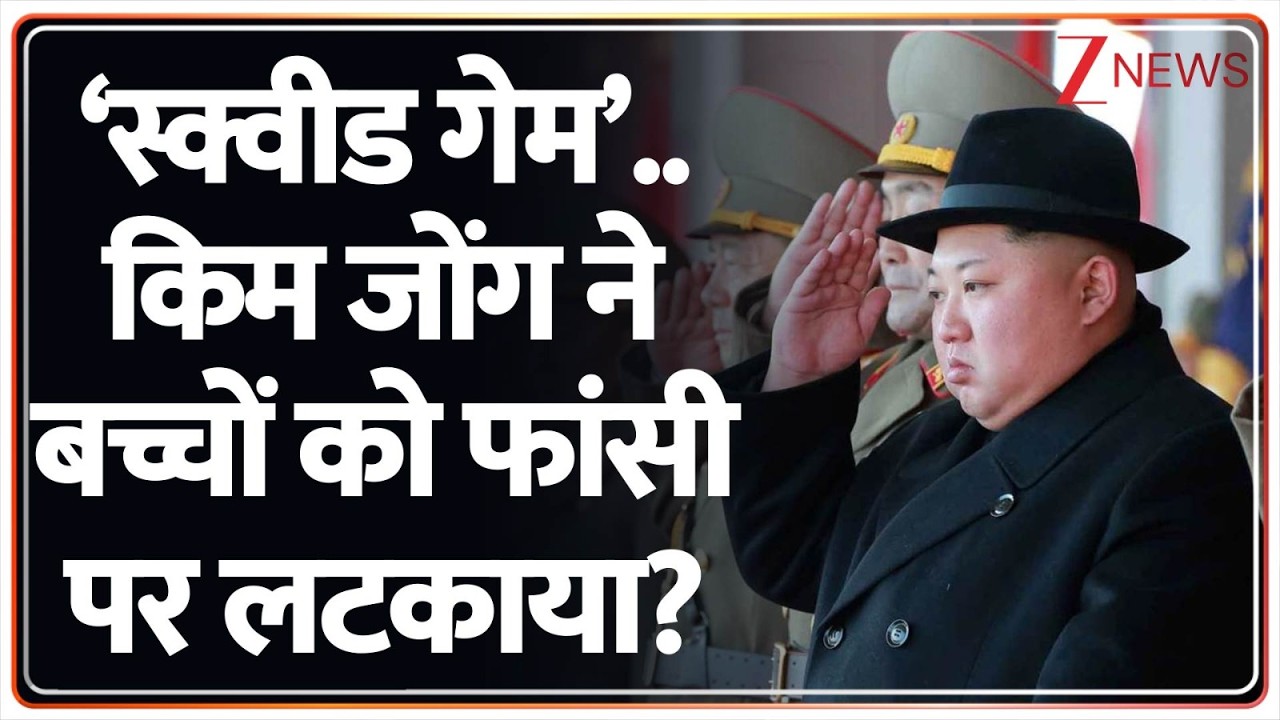 Baat Pate ki: स्किवड गेम देखा तो किम फांसी पर लटका देगा। Squid Game। Kim Jong-un। Zee News