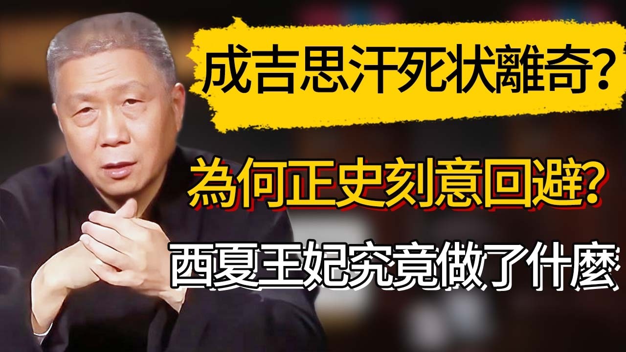 成吉思汗死得有多離奇？為何正史刻意回避？西夏王妃究竟做了什麼？ #觀復嘟嘟 #馬未都 #圆桌派 #观复嘟嘟