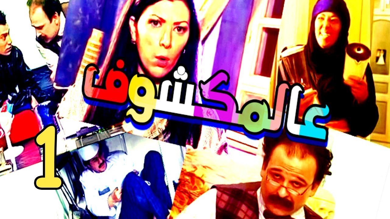 Aalmakshouf Series - Episode 1 | مسلسل عالمكشوف - الحلقة الأولى