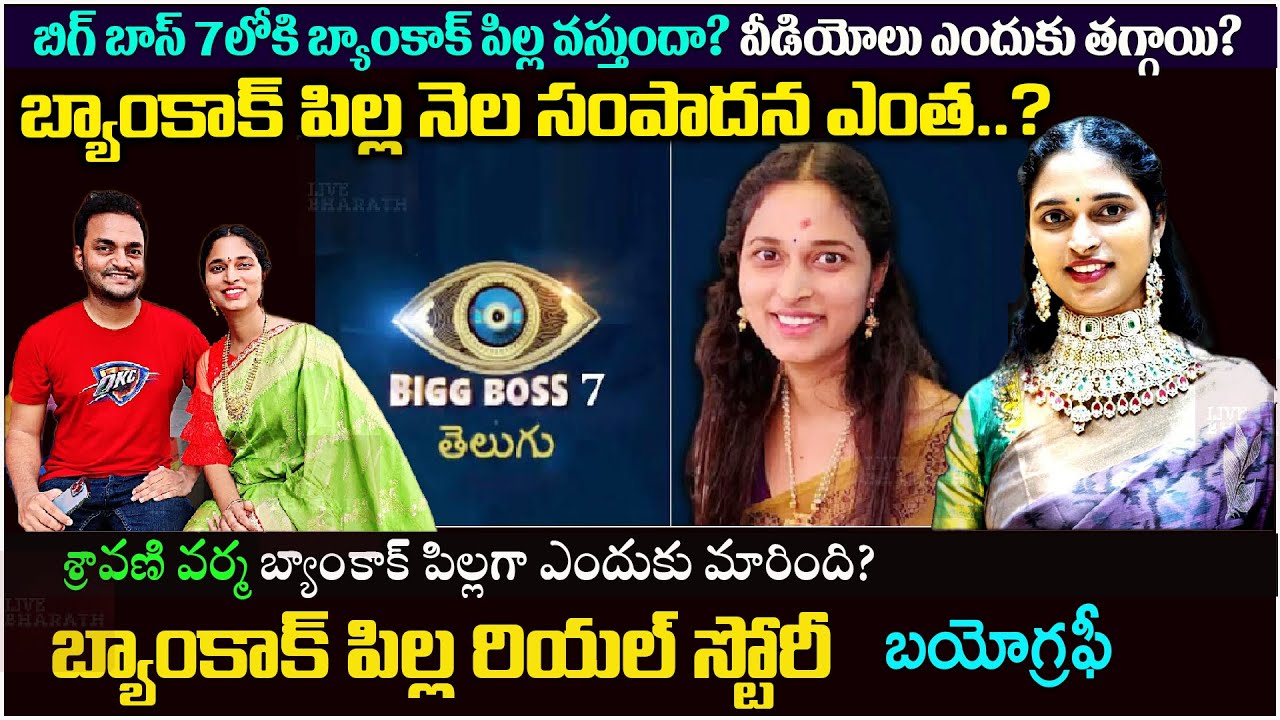బ్యాంకాక్ పిల్ల బయోగ్రఫీ|Bangkok Pilla Biography and Real story|family|husband| sravani samanthapudi