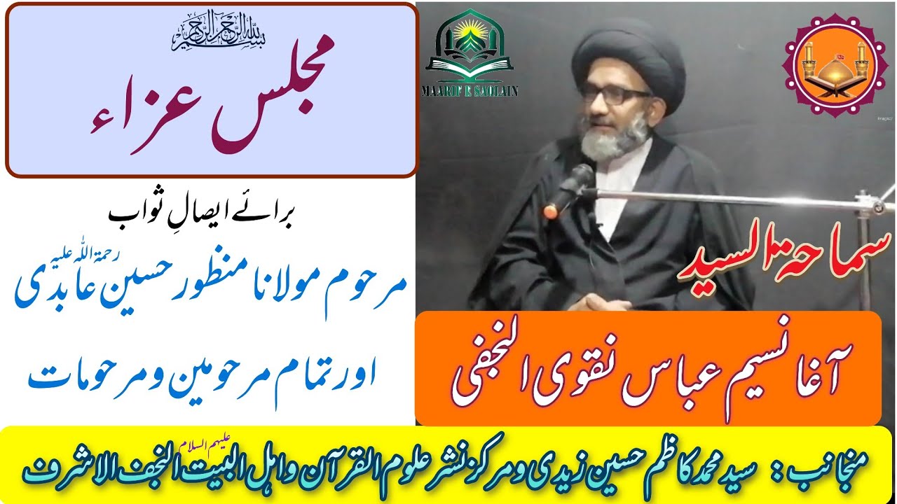 مجلس عزا برائے ایصالِ ثواب مرحوم مولانا منظور حسین عابدی رحمۃ اللّٰہ علیہ اور جملہ مرحومین و مرحومات