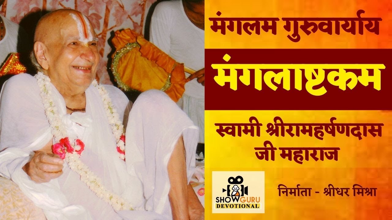मंगलाष्टक | श्री सद्गुरु सरकार, पंचरसाचार्य, स्वामी श्रीरामहर्षणदास जी महाराज का | अयोध्या धाम