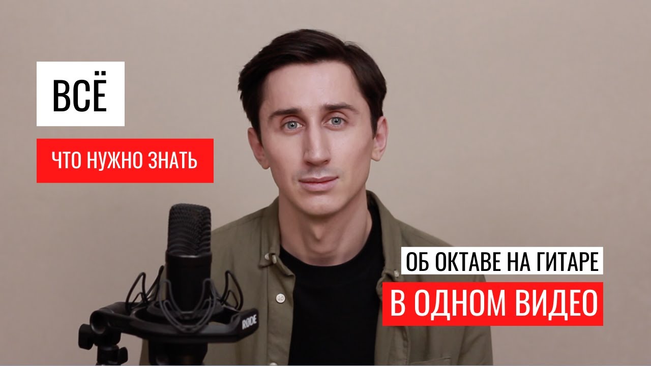 Всё, что нужно знать об октаве в одном видео
