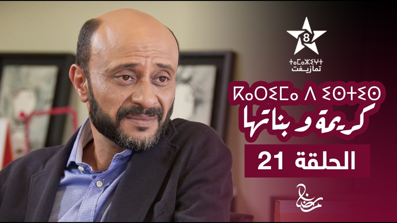 KARIMA D ISTIS (KARIMA W BNATHA) - EPISODE 21 | ⴽⴰⵔⵉⵎⴰ ⴷ ⵉⵙⵜⵉⵙ | مسلسل كريمة و بناتها - الحلقة 21