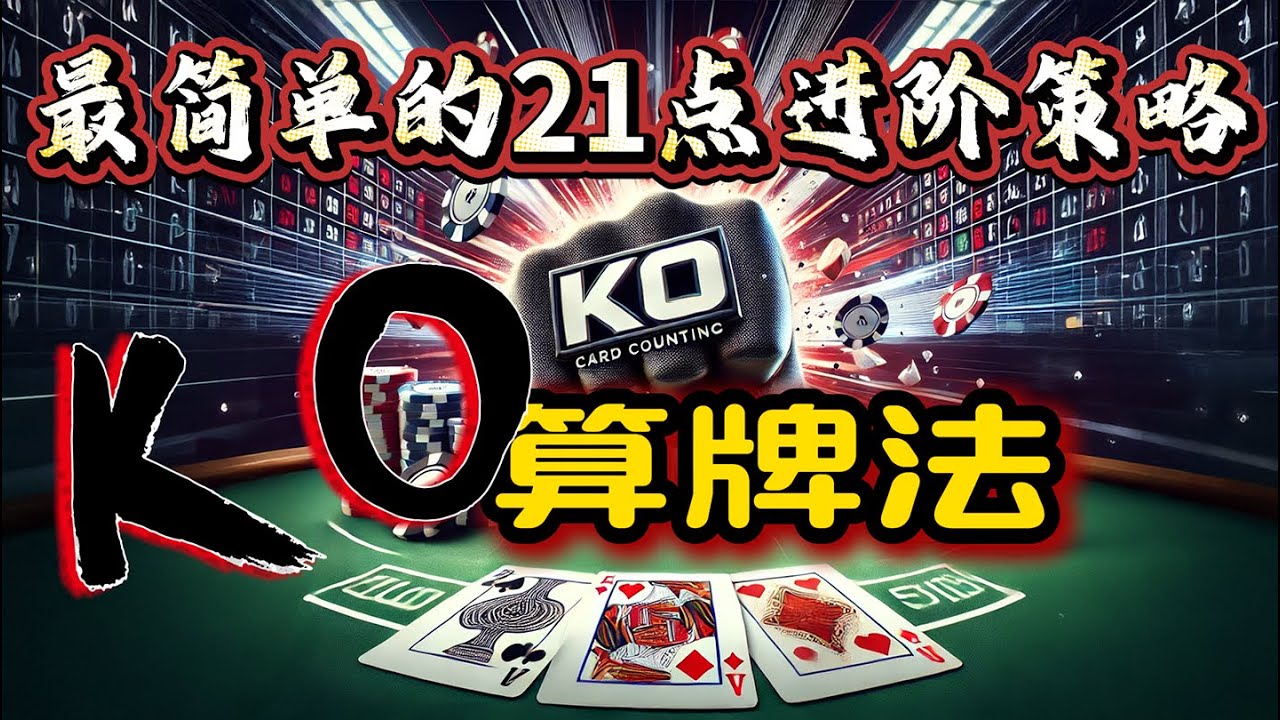 第十三集 KO 算牌法：最简单的 21 点必胜策略？#21點 #21点