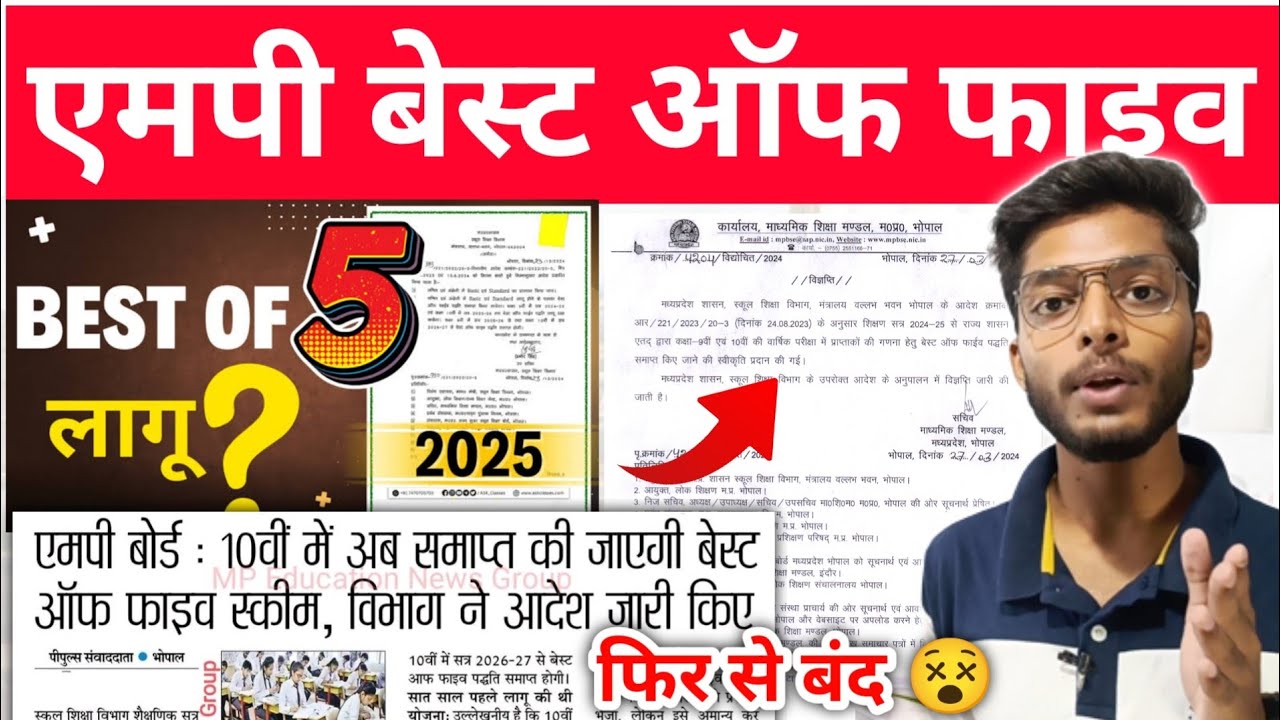 बेस्ट ऑफ फाइव चालू है या नहीं 😵 Mp Board Best Of Five Scheme 2025 | Confirmation Notice