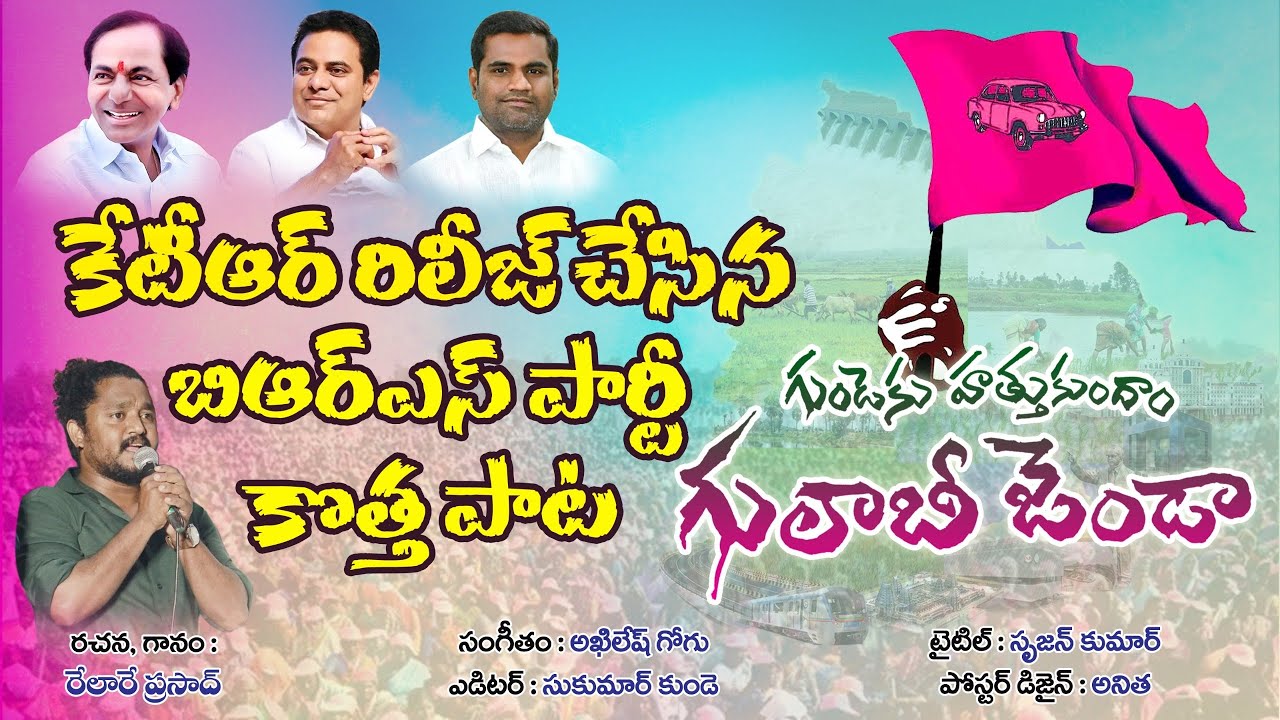 Gundekattukundama Gulabi Jenda Song | Relare Prasad | BRS Party Latest Song 2024 #brsparty #ktr #kcr