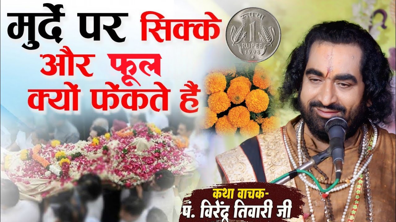 मुर्दे पर सिक्के और फूल क्यो फेकते है लोग / बाबा वीरेन्द्र तिवारी से जानिये खुल जायेगी आपके आँखे