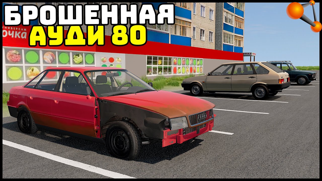 НАШЕЛ БРОШЕННУЮ AUDI 80! Восстановим? - BeamNg Drive
