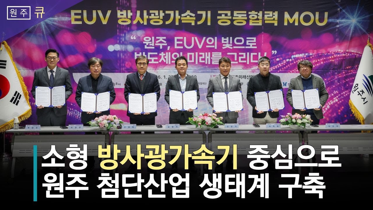 원주, EUV의 빛으로 반도체 미래를 그리다. 💥💥산학연 공동협력 시동💥💥