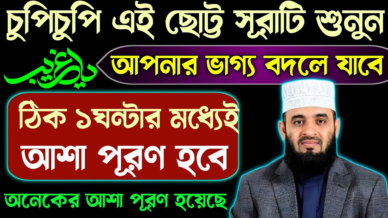 আপনার ভাগ্য বদলে যাবে⚡চুপিচুপি ছোট্ট এই সূরাটি ১বার শুনুন🕋ঠিক ১ঘন্টার মধ্যেই আশা পূরণ হবে!quran 