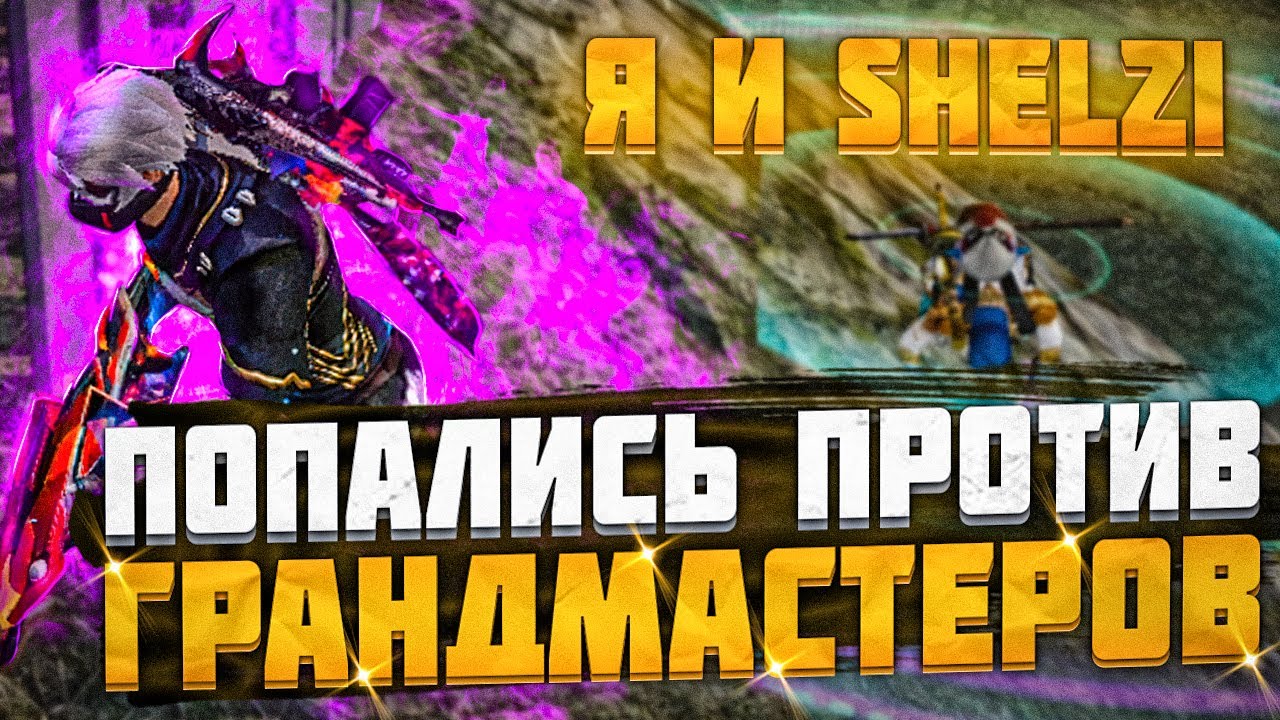 МЫ С ШЕЛЗИ ПОПАЛИСЬ ПРОТИВ ГРАНДМАСТЕРОВ