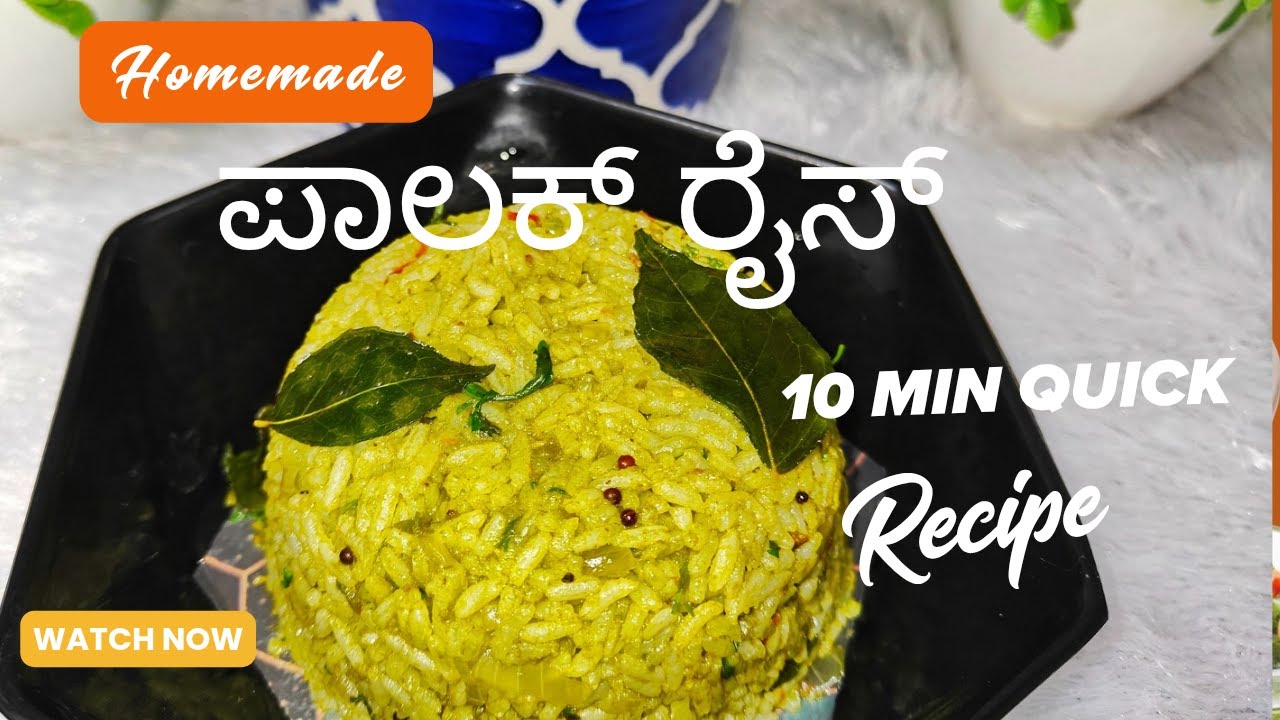 ರುಚಿಕರ ಪಾಲಕ್ ರೈಸ್ 🌿ಲಂಚ್ ಬಾಕ್ಸ್‌ಗೆ ಪರ್ಫೆಕ್ಟ್ 👍 ಆರೋಗ್ಯಕರ ಪಾಲಕ್ ರೈಸ್,10 ನಿಮಿಷಗಳಲ್ಲಿ ಸಿದ್ಧ
