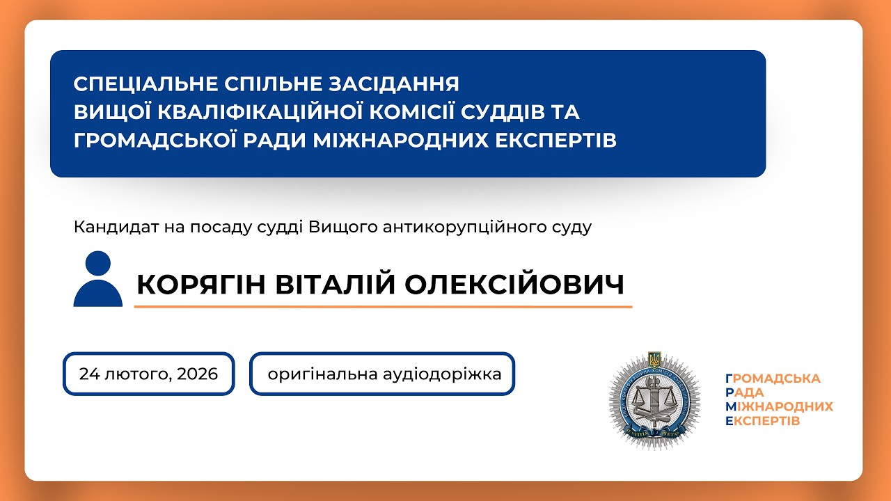 24.02.2026 Спеціальне спільне засідання Корягін Віталій Олексійович. (українською)