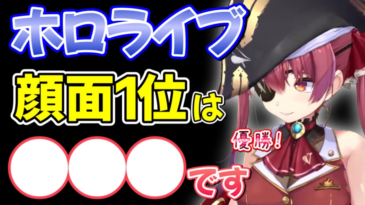 ホロライブの中で実際に会った顔面１位の人物について語る宝鐘マリン【ホロライブ/ホロライブ切り抜き】