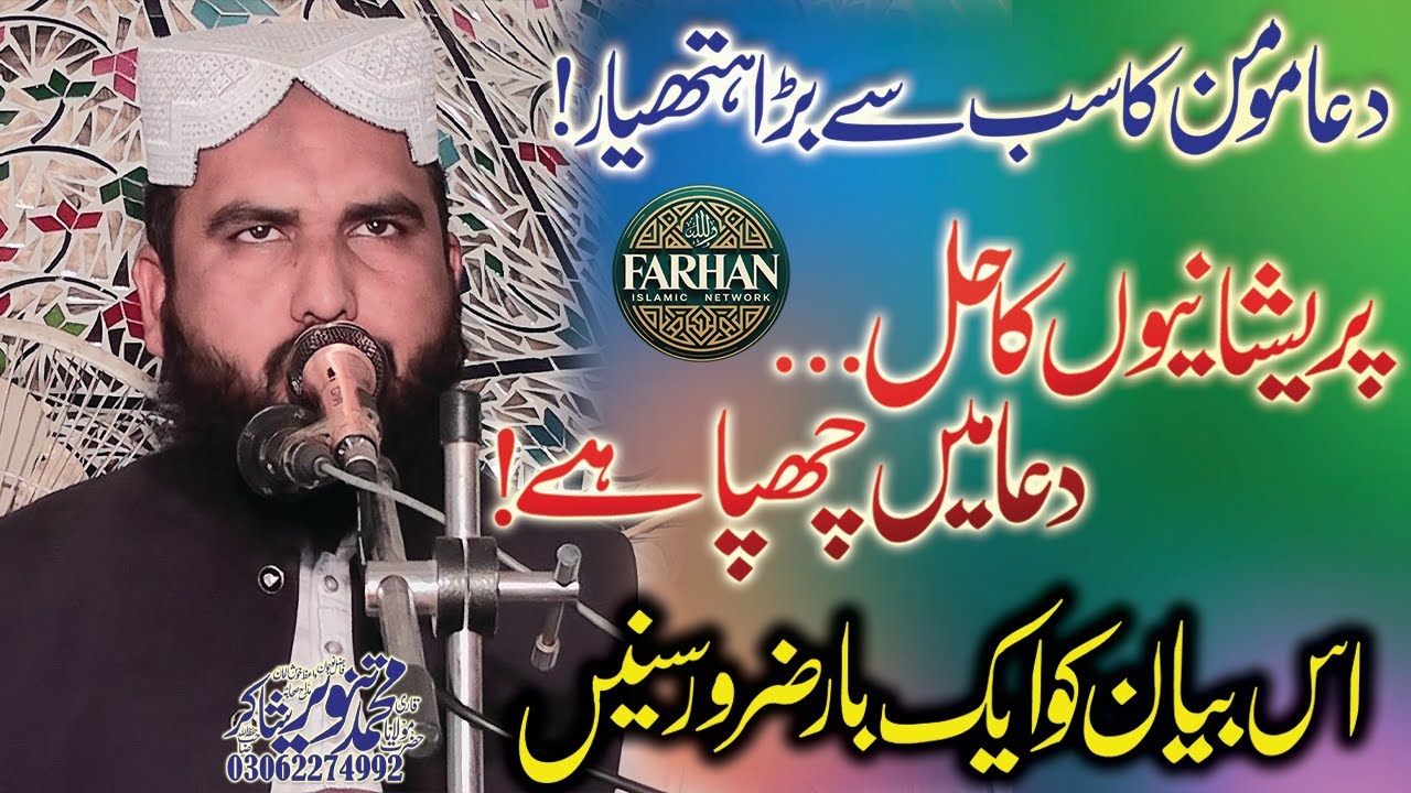Dua in Hard Times | پریشانی میں دُعا کا کمال | Qari Tanveer Shakir | Heart Touching Islamic Bayan