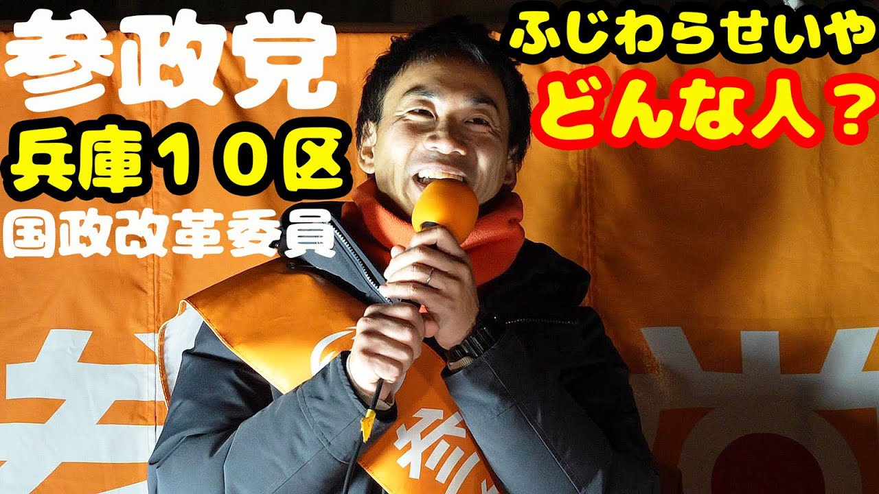 参政党 兵庫１０区 国政改革委員 ふじわらせいや どんな人？ ２０２６年１月２５日 兵庫 西宮 ノーカット