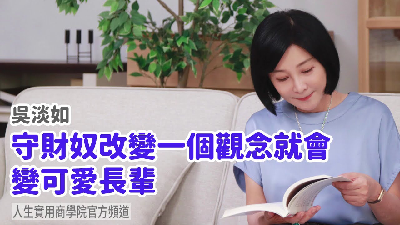 🚩【吳淡如】守財奴改變一個觀念就會變可愛長輩