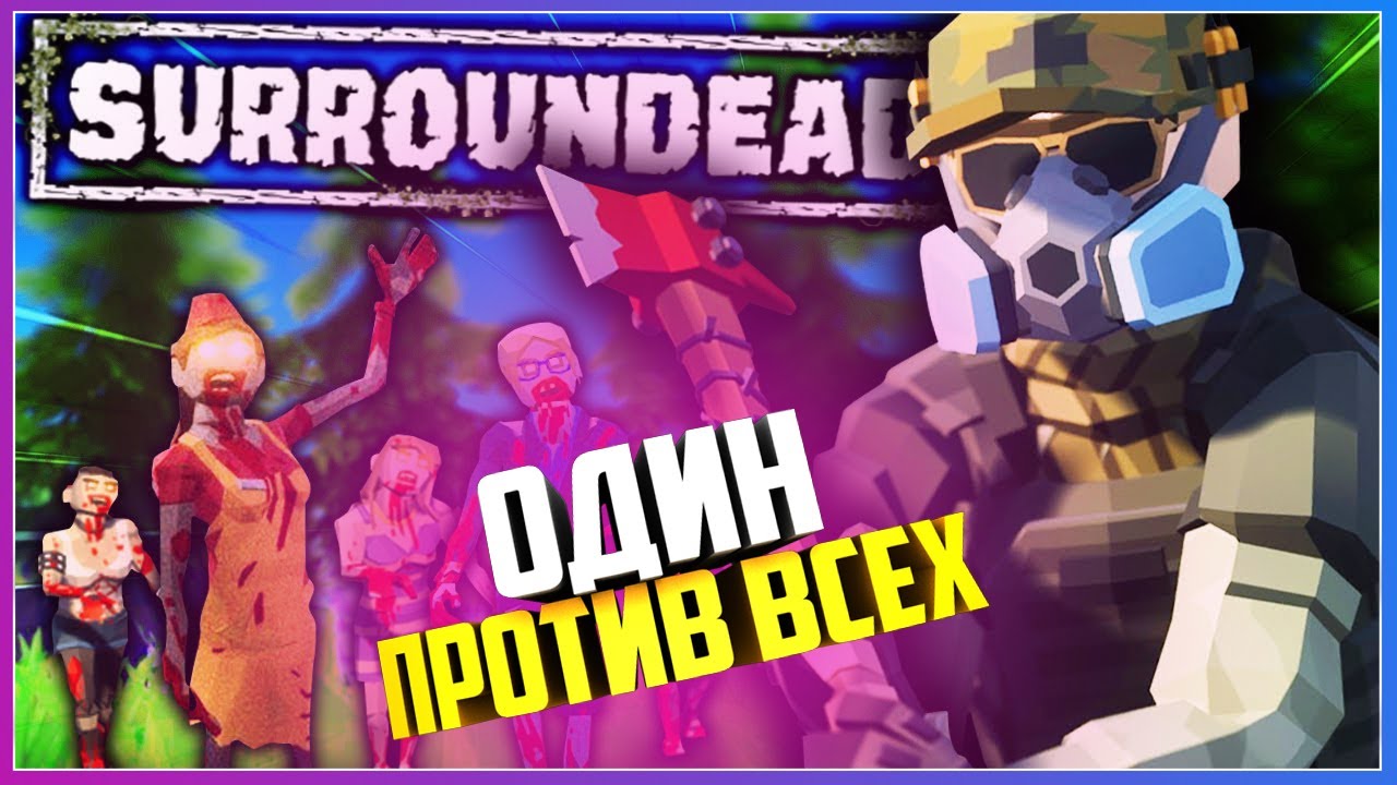РАДИАЦИЯ ЗОМБИ ГОЛОД ВЫЖИВАНИЕ И ТЫ ОДИН ( SurrounDead )